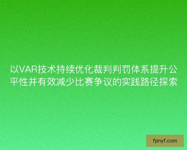 以VAR技术持续优化裁判判罚体系提升公平性并有效减少比赛争议的实践路径探索
